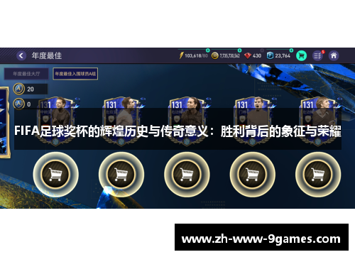 FIFA足球奖杯的辉煌历史与传奇意义:胜利背后的象征与荣耀 FIFA足球奖杯的辉煌历史与传奇意义:胜利背后的象征与荣耀