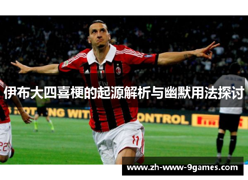 伊布大四喜梗的起源解析与幽默用法探讨