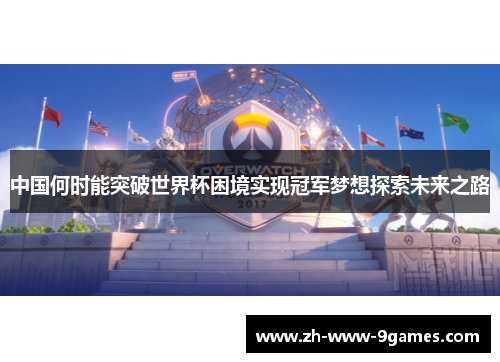 中国何时能突破世界杯困境实现冠军梦想探索未来之路