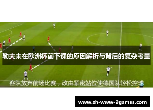 勒夫未在欧洲杯前下课的原因解析与背后的复杂考量