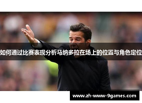 如何通过比赛表现分析马纳多拉在场上的位置与角色定位