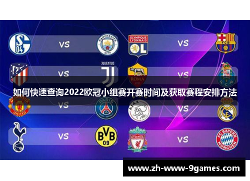 如何快速查询2022欧冠小组赛开赛时间及获取赛程安排方法