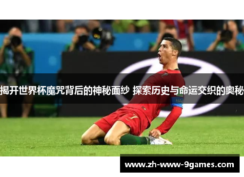 揭开世界杯魔咒背后的神秘面纱 探索历史与命运交织的奥秘