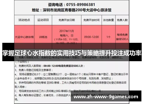 掌握足球心水指数的实用技巧与策略提升投注成功率