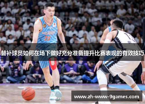 替补球员如何在场下做好充分准备提升比赛表现的有效技巧