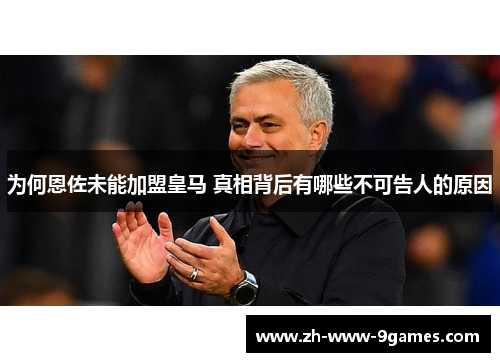 为何恩佐未能加盟皇马 真相背后有哪些不可告人的原因