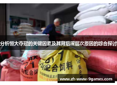 分析恒大夺冠的关键因素及其背后深层次原因的综合探讨 分析恒大夺冠的关键因素及其背后深层次原因的综合探讨