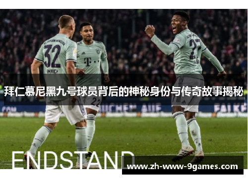 拜仁慕尼黑九号球员背后的神秘身份与传奇故事揭秘