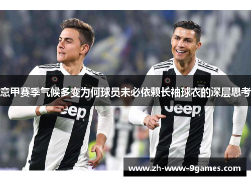 意甲赛季气候多变为何球员未必依赖长袖球衣的深层思考