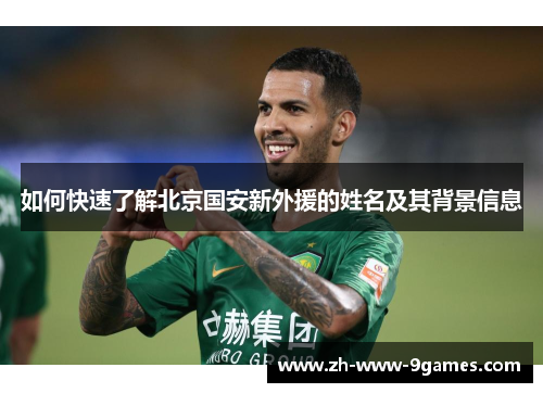 如何快速了解北京国安新外援的姓名及其背景信息