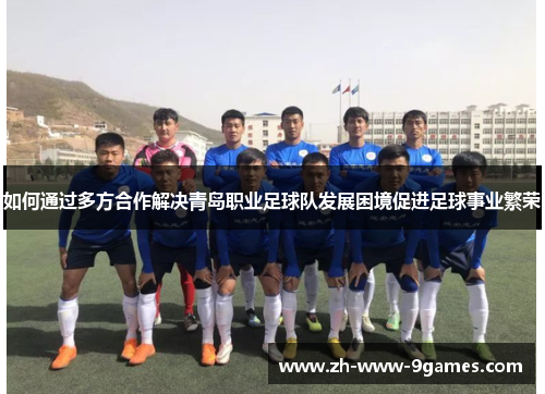 如何通过多方合作解决青岛职业足球队发展困境促进足球事业繁荣