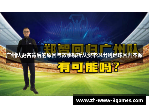 广州队更名背后的原因与故事解析从资本退出到足球回归本源