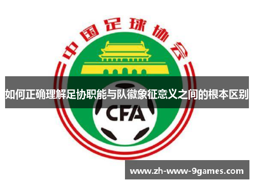 如何正确理解足协职能与队徽象征意义之间的根本区别