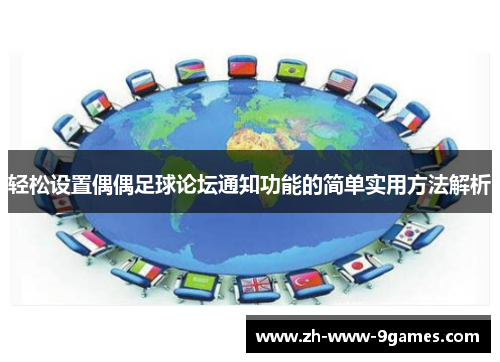 轻松设置偶偶足球论坛通知功能的简单实用方法解析