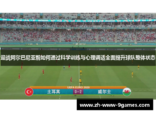 迎战阿尔巴尼亚前如何通过科学训练与心理调适全面提升球队整体状态