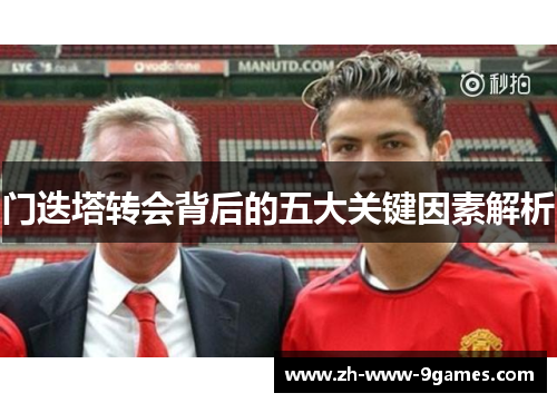 门迭塔转会背后的五大关键因素解析