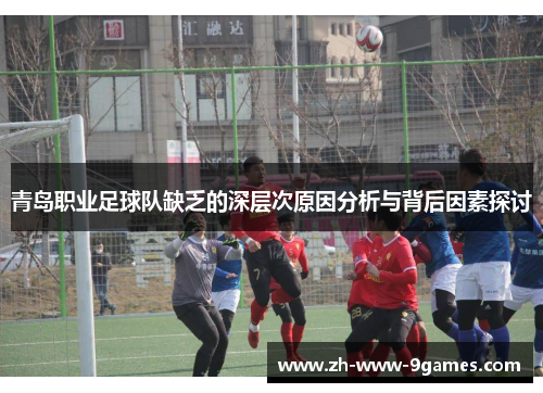 青岛职业足球队缺乏的深层次原因分析与背后因素探讨