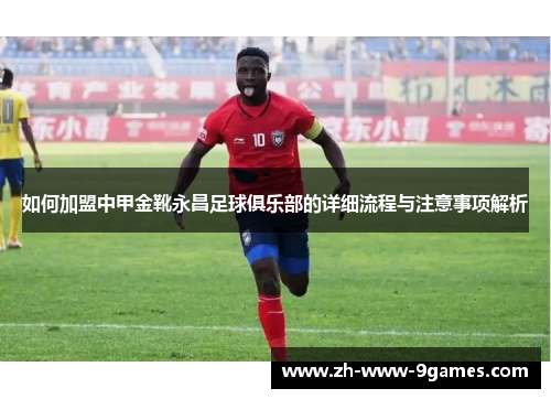 如何加盟中甲金靴永昌足球俱乐部的详细流程与注意事项解析