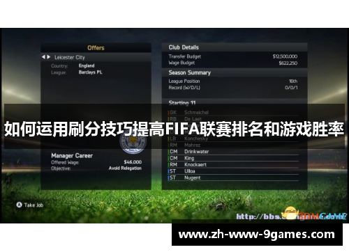 如何运用刷分技巧提高FIFA联赛排名和游戏胜率