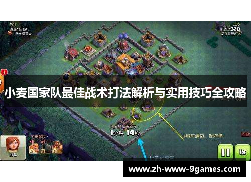 小麦国家队最佳战术打法解析与实用技巧全攻略 小麦国家队最佳战术打法解析与实用技巧全攻略