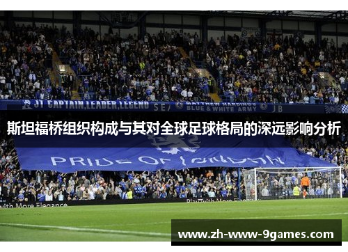 斯坦福桥组织构成与其对全球足球格局的深远影响分析