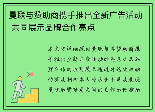 曼联与赞助商携手推出全新广告活动 共同展示品牌合作亮点