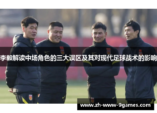 李毅解读中场角色的三大误区及其对现代足球战术的影响