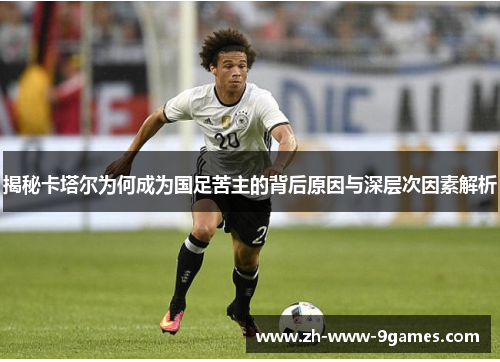 揭秘卡塔尔为何成为国足苦主的背后原因与深层次因素解析