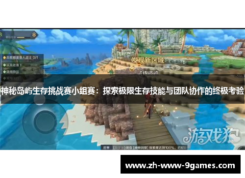 神秘岛屿生存挑战赛小组赛：探索极限生存技能与团队协作的终极考验