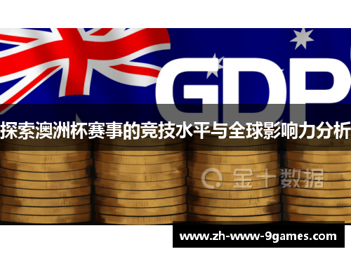 探索澳洲杯赛事的竞技水平与全球影响力分析