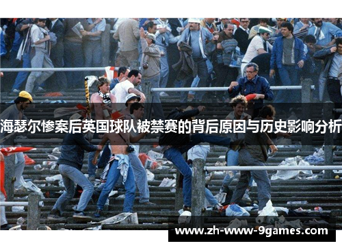 海瑟尔惨案后英国球队被禁赛的背后原因与历史影响分析
