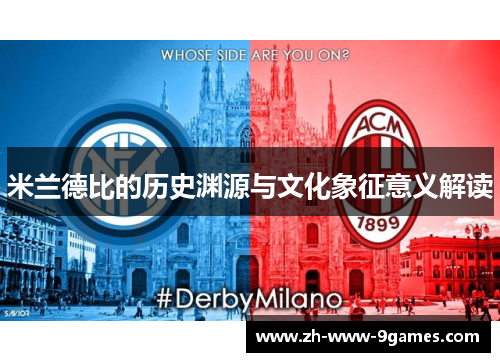米兰德比的历史渊源与文化象征意义解读