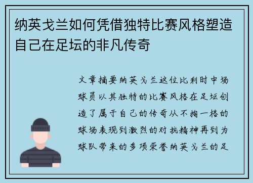 纳英戈兰如何凭借独特比赛风格塑造自己在足坛的非凡传奇