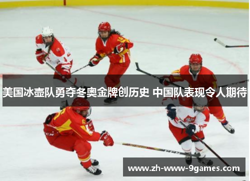 美国冰壶队勇夺冬奥金牌创历史 中国队表现令人期待