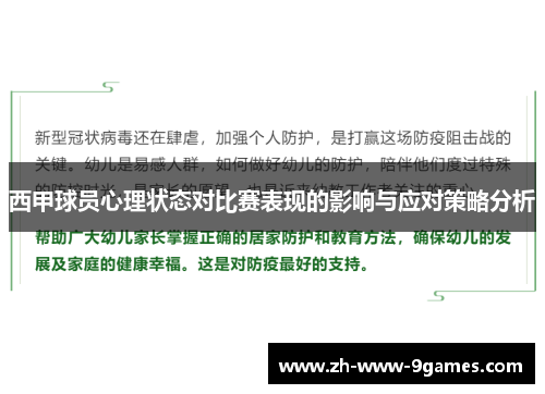 西甲球员心理状态对比赛表现的影响与应对策略分析