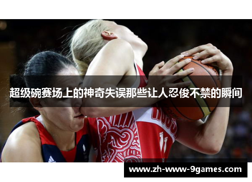 超级碗赛场上的神奇失误那些让人忍俊不禁的瞬间