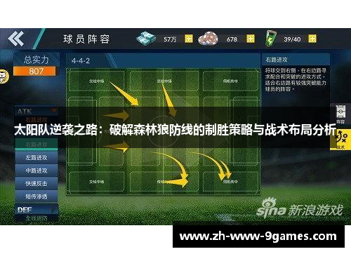 太阳队逆袭之路：破解森林狼防线的制胜策略与战术布局分析