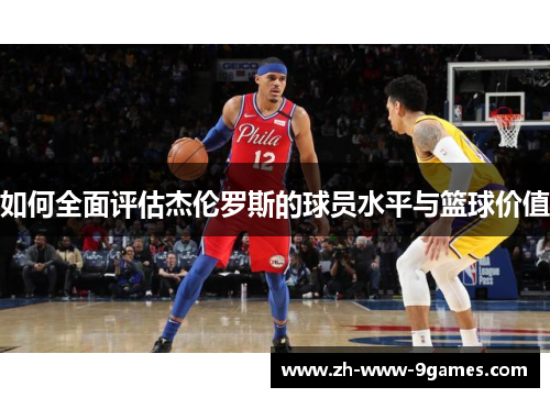 如何全面评估杰伦罗斯的球员水平与篮球价值 如何全面评估杰伦罗斯的球员水平与篮球价值