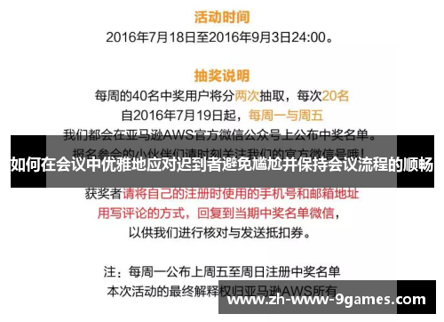 如何在会议中优雅地应对迟到者避免尴尬并保持会议流程的顺畅 如何在会议中优雅地应对迟到者避免尴尬并保持会议流程的顺畅