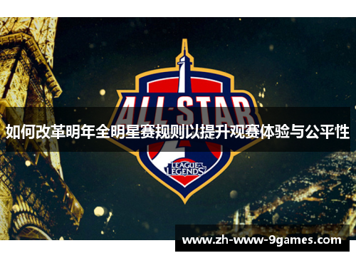 如何改革明年全明星赛规则以提升观赛体验与公平性 如何改革明年全明星赛规则以提升观赛体验与公平性