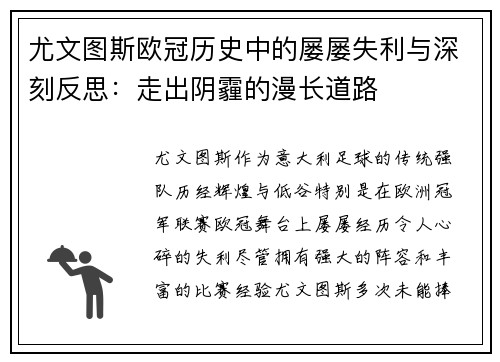 尤文图斯欧冠历史中的屡屡失利与深刻反思：走出阴霾的漫长道路