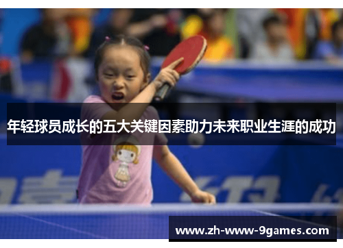 年轻球员成长的五大关键因素助力未来职业生涯的成功