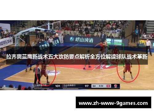 拉齐奥蓝鹰新战术五大攻防要点解析全方位解读球队战术革新