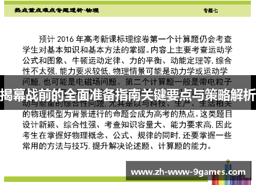 揭幕战前的全面准备指南关键要点与策略解析