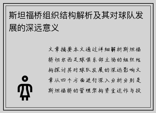 斯坦福桥组织结构解析及其对球队发展的深远意义