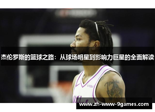 杰伦罗斯的篮球之路：从球场明星到影响力巨星的全面解读