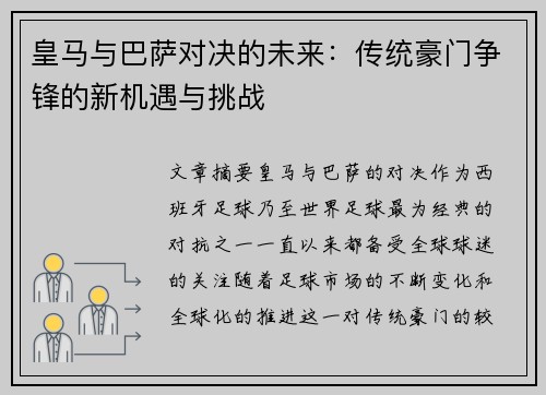 皇马与巴萨对决的未来：传统豪门争锋的新机遇与挑战