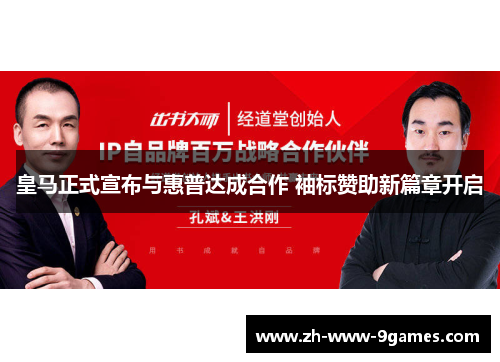 皇马正式宣布与惠普达成合作 袖标赞助新篇章开启