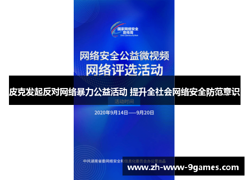 皮克发起反对网络暴力公益活动 提升全社会网络安全防范意识