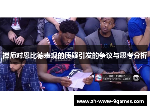 禅师对恩比德表现的质疑引发的争议与思考分析